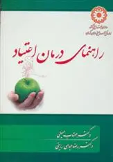 دانلود pdf کتاب راهنمای درمان اعتیاد رضا عباسی راینی