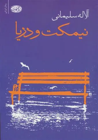 دانلود pdf کتاب نیمکت و دریا آلاله سلیمانی