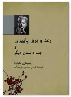 دانلود pdf کتاب رعد و برق پاییزی یاسوناری کاواباتا