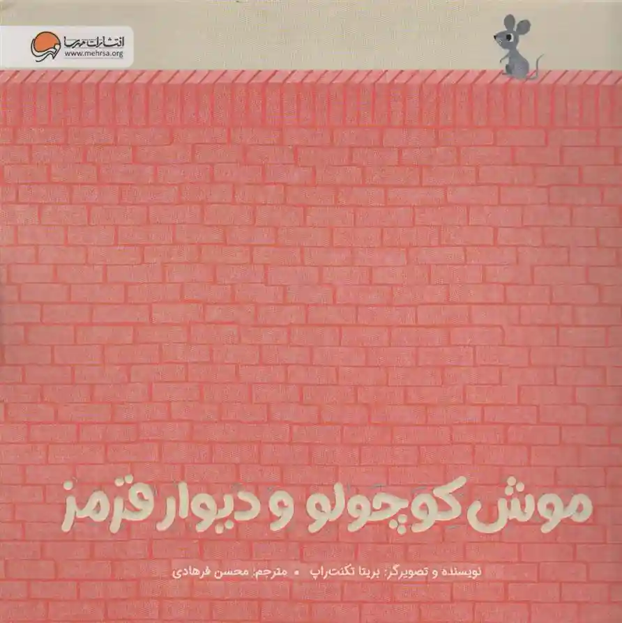دانلود pdf کتاب موش کوچولو و دیوار قرمز بریتا تکنتروپ