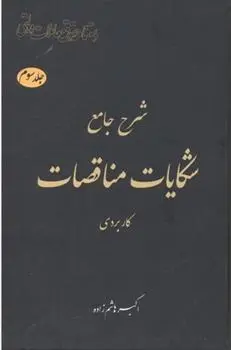 دانلود pdf کتاب شرح جامع شکایات مناقصات‏‫ _ کاربردی اکبر هاشم زاده