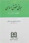 دانلود pdf کتاب مبانی حقوق اساسی جمهوری اسلامی ایران عباسعلی عمیدزنجانی
