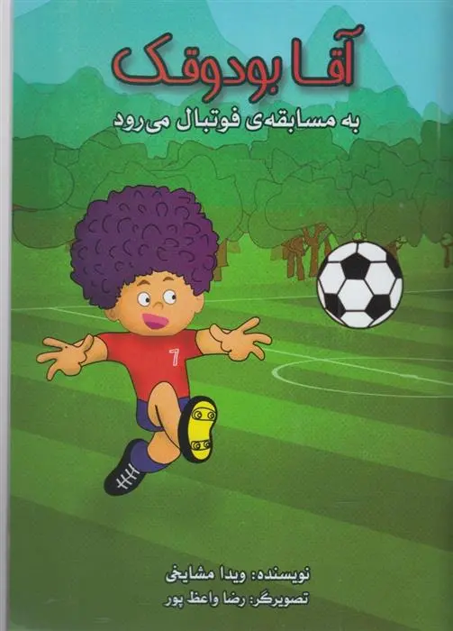 دانلود pdf کتاب آقا بودوقک به مسابقه فوتبال می رود ویدا مشایخی