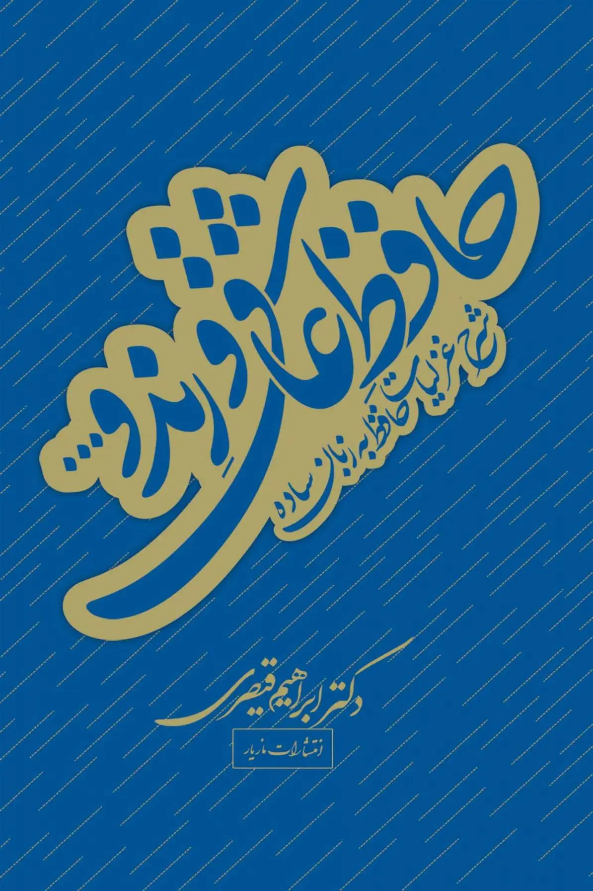 دانلود pdf کتاب حافظ عاشق و رند ابراهیم قیصری