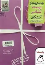 دانلود pdf کتاب جمع بندی زیست شناسی کنکور گروه مولفان انتشارات خیلی سبز