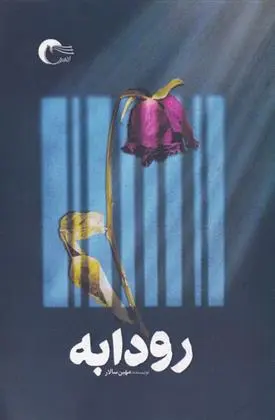 دانلود pdf کتاب رودابه مهین سالار