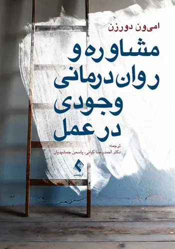 دانلود pdf کتاب مشاوره و روان درمانی وجودی در عمل امی ون دورذن