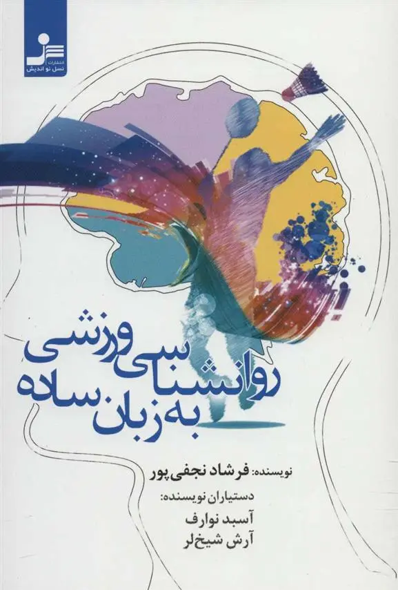 دانلود pdf کتاب روانشناسی ورزشی به زبان ساده فرشاد نجفی پور