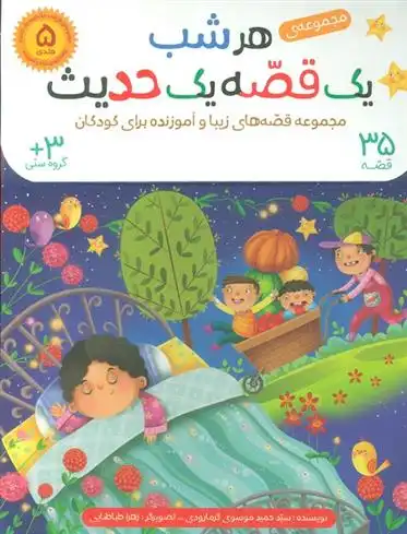 دانلود pdf کتاب کیف هرشب یک قصه یک حدیث (5جلدی) سید حمید موسوی گرمارودی