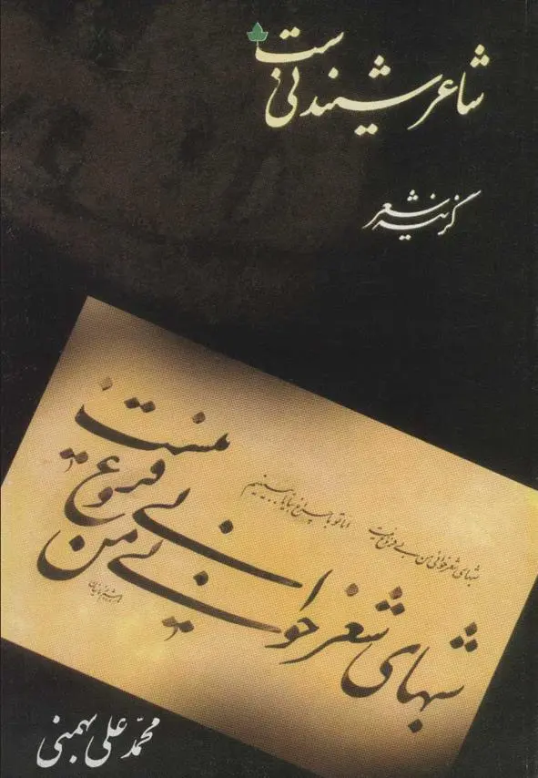 دانلود pdf کتاب شاعر شنیدنی ست محمدعلی بهمنی