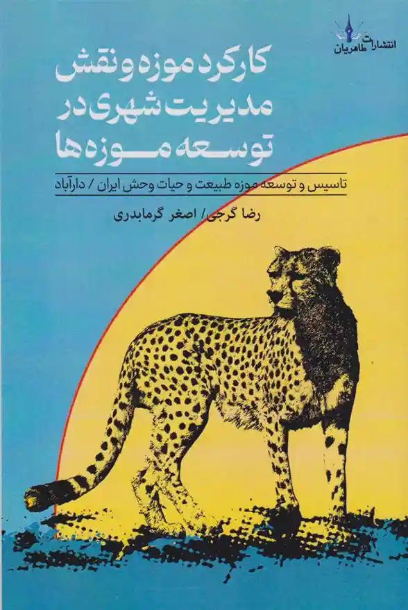دانلود pdf کتاب کارکرد موزه و نقش مدیریت شهری در توسعه موزه ها اصغر گرمابدری