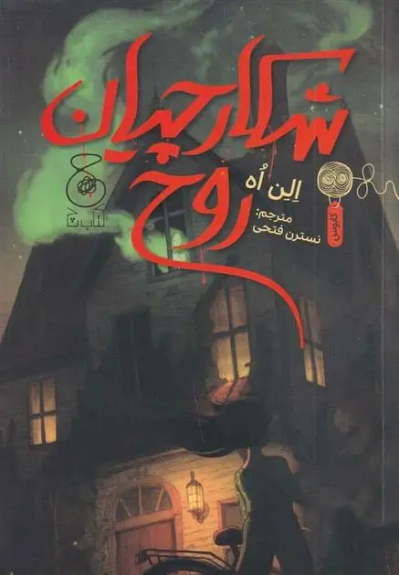 دانلود pdf کتاب شکارچیان روح الن اوه