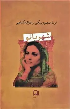 دانلود pdf کتاب شهربانو غزاله گیاهی