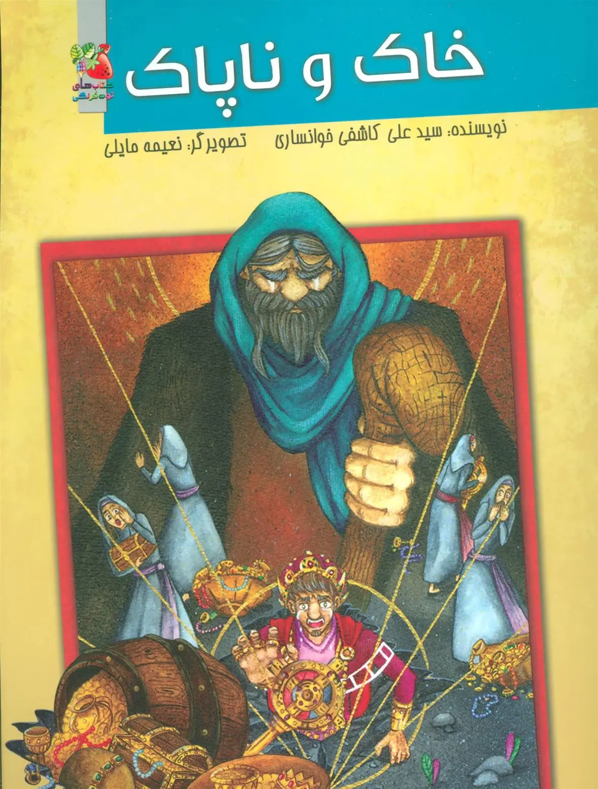 دانلود pdf کتاب خاک و ناپاک سید علی کاشفی خوانساری