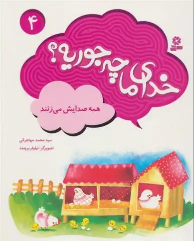 دانلود pdf کتاب خدای ما چه جوریه؟ 4 محمد مهاجرانی