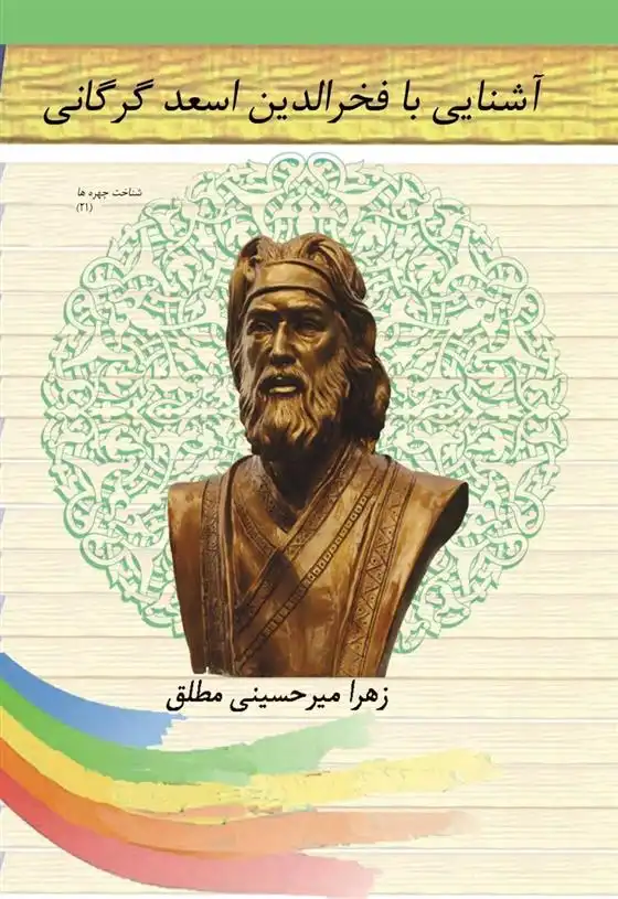 دانلود pdf کتاب آشنایی با فخرالدین اسعد گرگانی زهرا میرحسینی مطلق