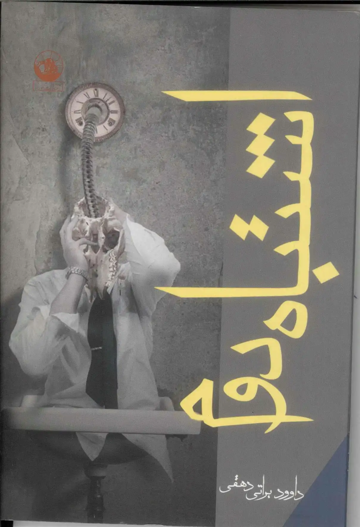 دانلود pdf کتاب اشتباه دوم داوود براتی دهقی