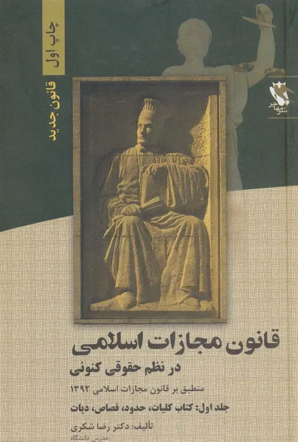 دانلود pdf کتاب قانون مجازات اسلامی در نظم حقوقی کنونی 1 رضا شکری