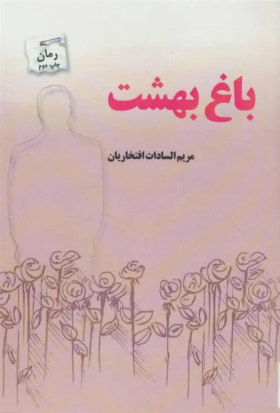 دانلود pdf کتاب باغ بهشت مریم السادات افتخاریان