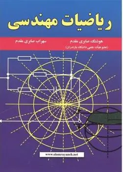دانلود pdf کتاب ریاضیات مهندسی سهراب صابری مقدم
