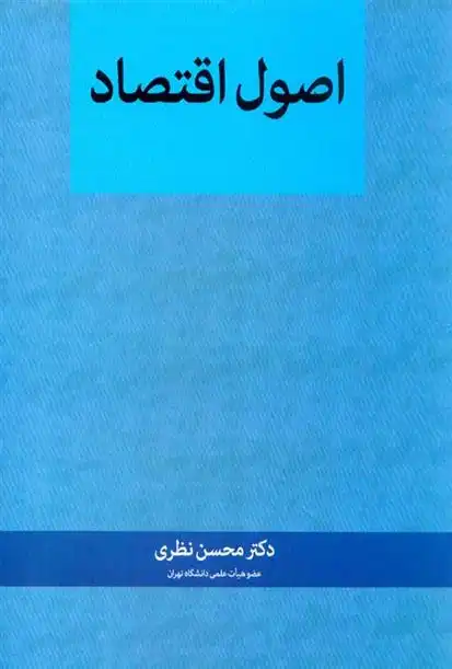 دانلود pdf کتاب اصول اقتصاد محسن نظری