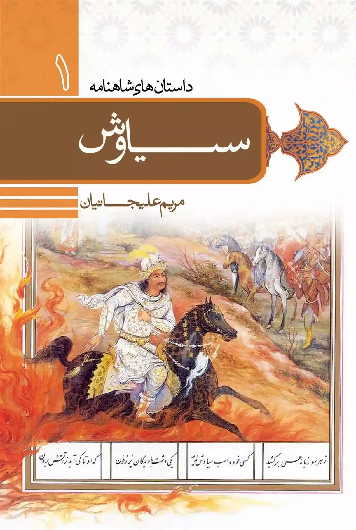 دانلود pdf کتاب داستان سیاوش مریم علیجانیان