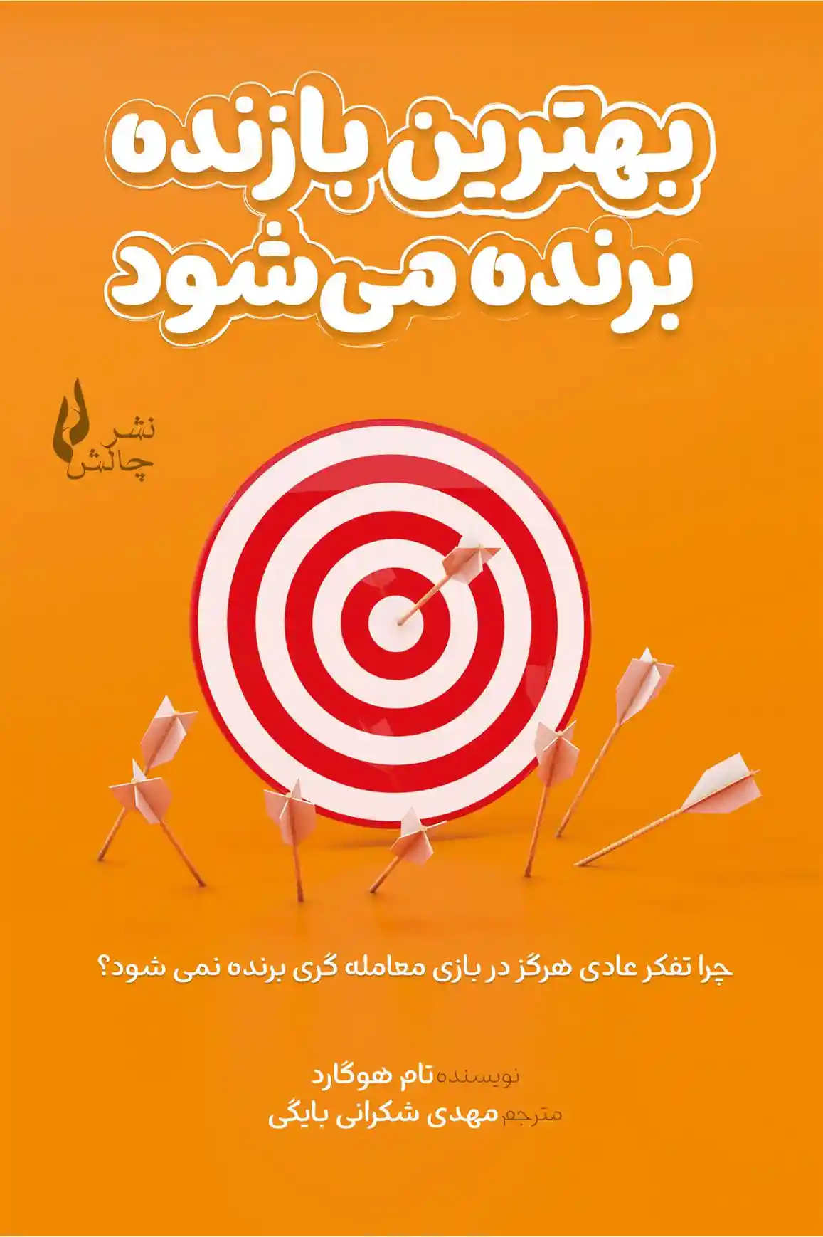 دانلود pdf کتاب بهترین بازنده برنده می شود تام هوگارد