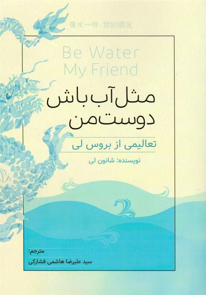دانلود pdf کتاب مثل آب باش دوست من شانون لی