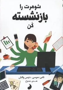دانلود pdf کتاب شوهرت را بازنشسته کن دنیس والش