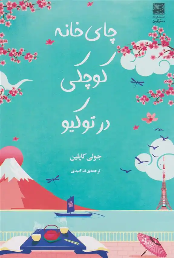دانلود pdf کتاب چای خانه کوچکی در توکیو جولی کاپلین