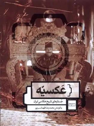 دانلود pdf کتاب عکسیه محمدرضا طهماسب پور