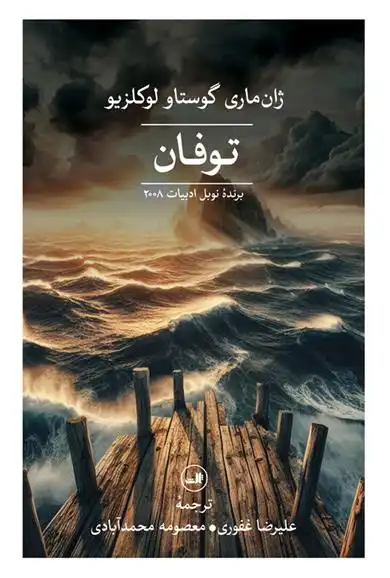 دانلود pdf کتاب توفان ژان ماری گوستاو لوکلزیو