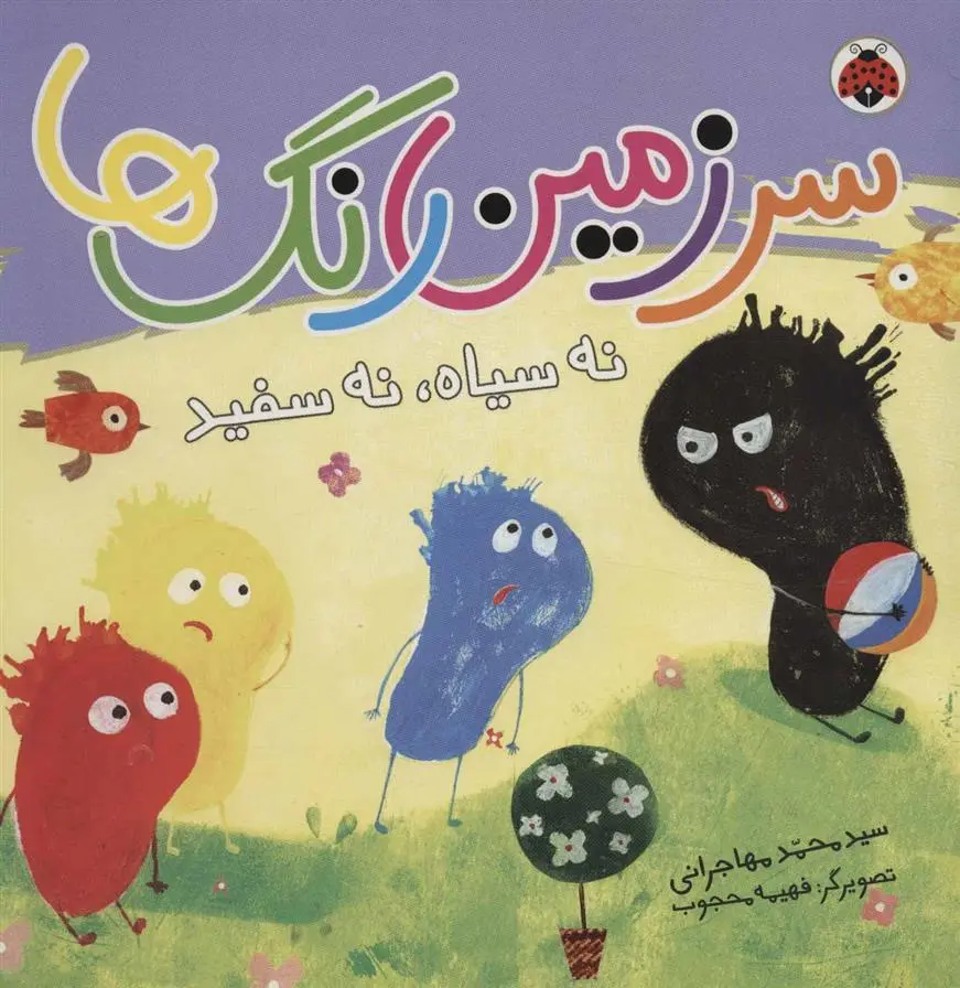 دانلود pdf کتاب سرزمین رنگ ها محمد مهاجرانی