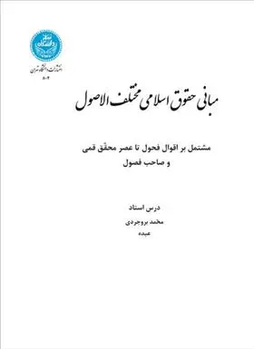 دانلود pdf کتاب مبانی حقوق اسلامی مختلف الاصول محمد بروجردی عبده