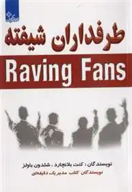 دانلود pdf کتاب طرفداران شیفته کنت بلانچارد