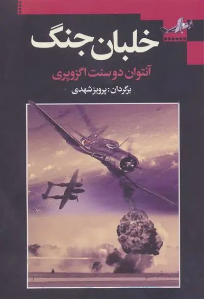 دانلود pdf کتاب خلبان جنگ آنتوان دو سنت اگزوپری