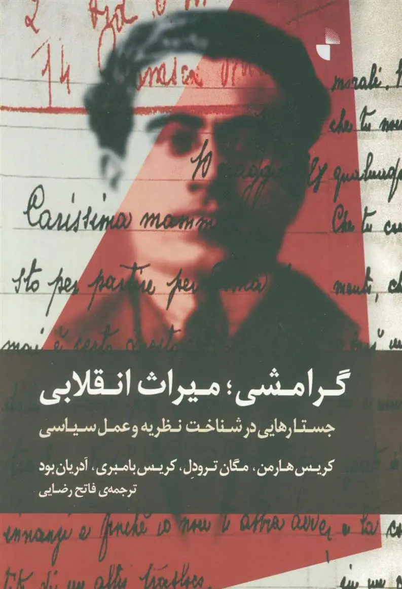 دانلود pdf کتاب گرامشی؛ میراث انقلابی 