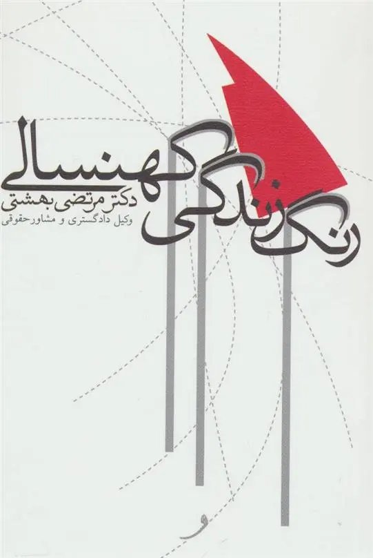 دانلود pdf کتاب رنگ زندگی کهنسالی مرتضی بهشتی