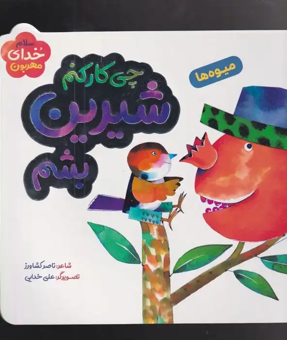 دانلود pdf کتاب چی کار کنم شیرین بشم ناصر کشاورز