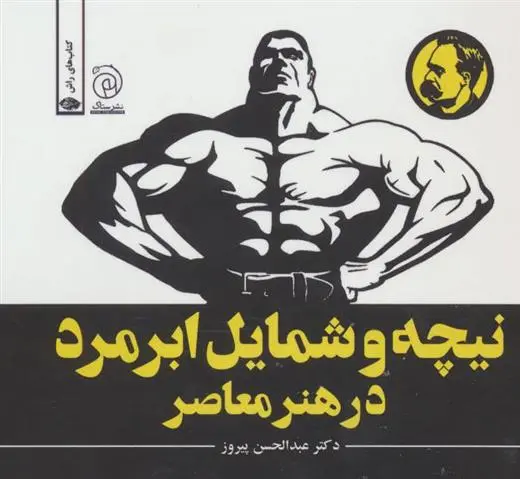 دانلود pdf کتاب نیچه و شمایل ابرمرد در هنر معاصر عبدالحسن پیروز