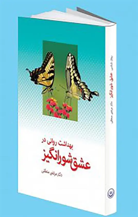 دانلود pdf کتاب بهداشت روانی در عشق شورانگیز مرتضی منطقی