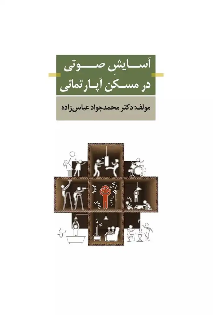 دانلود pdf کتاب آسایش صوتی در مسکن آپارتمانی دکتر محمد جواد عباس زاده