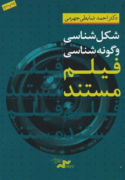 دانلود pdf کتاب شکل شناسی و گونه شناسی فیلم مستند احمد ضابطی جهرمی