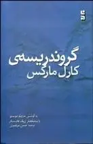 دانلود pdf کتاب گروندریسه ی کارل مارکس مارچلو موستو