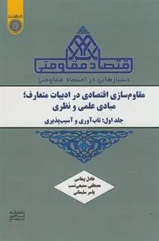 دانلود pdf کتاب مقاوم‏ سازی اقتصادی در ادبیات متعارف ، مبادی علمی و نظری (جلد 1) عادل پیغامی
