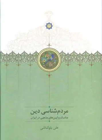 دانلود pdf کتاب مردم شناسی دین علی بلوکباشی