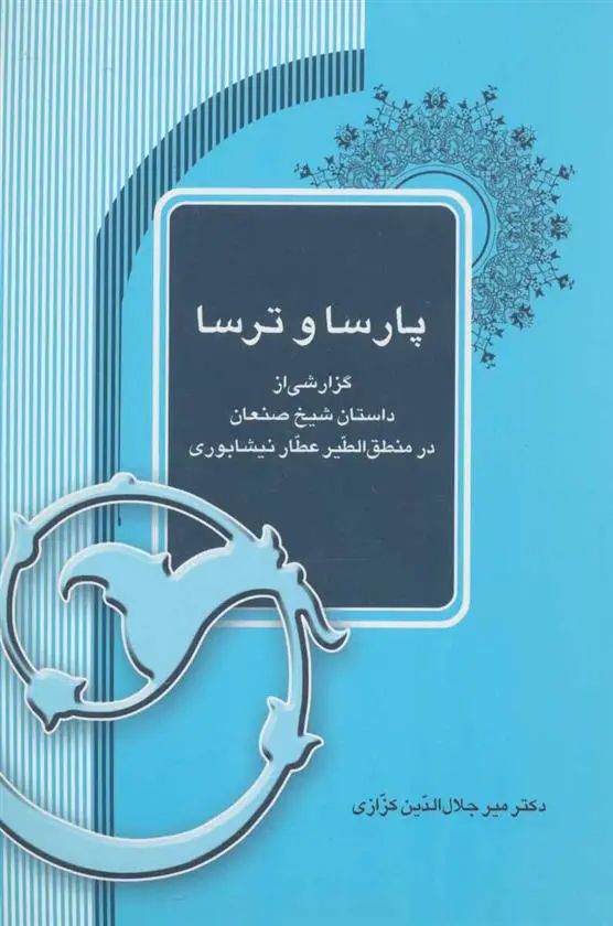 دانلود pdf کتاب پارسا و ترسا میر جلال الدین کزازی