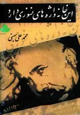 دانلود pdf کتاب این خانه واژه های نسوزی دارد محمدعلی بهمنی