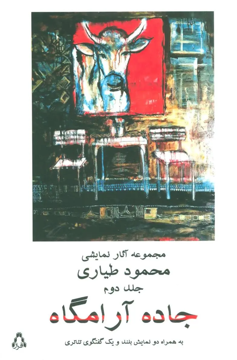 دانلود pdf کتاب جاده آرامگاه 2 محمود طیاری