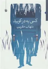 دانلود pdf کتاب کسی به در کوبید شهاب مقربین